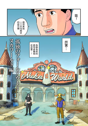 Kodoku no Fallout 4 Nuka World Chapter - Page 3