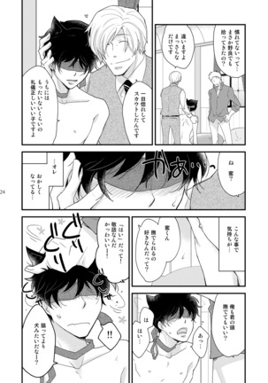 淫猫カフェ~milktime~ オーナー×新人猫・蜜 - Page 24