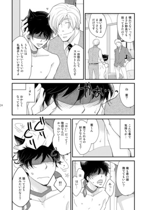 淫猫カフェ~milktime~ オーナー×新人猫・蜜 Page #24