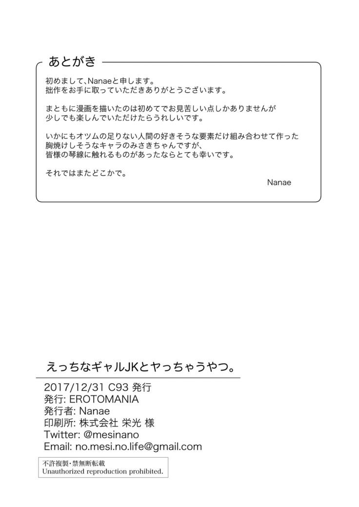 えっちなギャルJKとヤっちゃうやつ。
