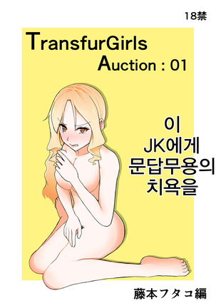 TransfurGirls Auction : 01