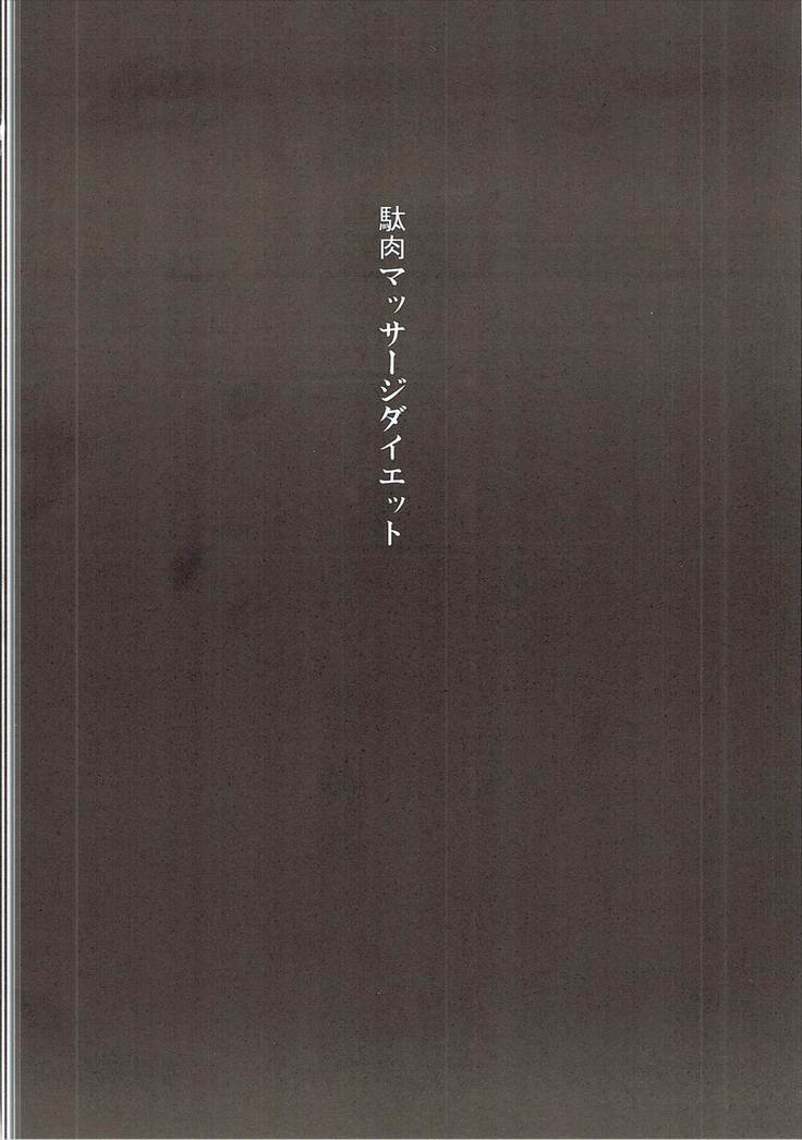 駄肉マッサージダイエット