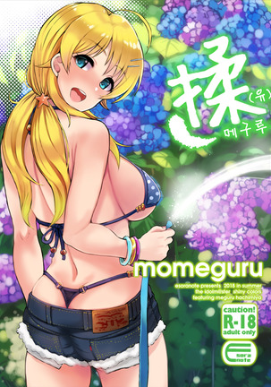 momeguru | 揉메구루 - Page 1
