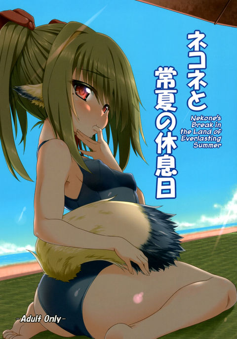 Nekone to Tokonatsu no Kyuusokubi | Nekone And The Everlasting Summer Vacation