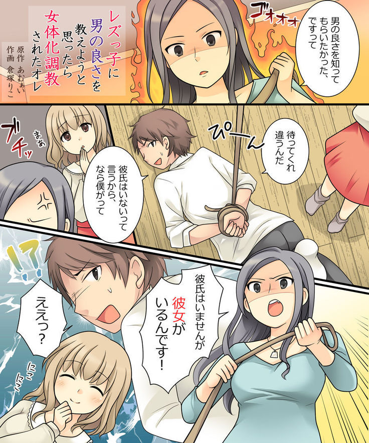 Leskko ni Otoko no Yosa o Oshieyou to Shitara Nyotaika Choukyou Sareta Ore