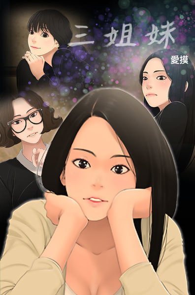 Three sisters 三姐妹Ch.13~18 中文