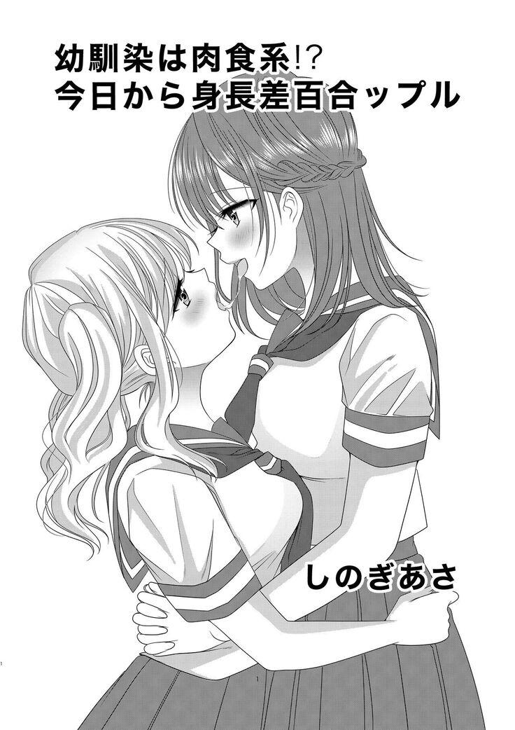 [No Such Agency (Sinogi Asa)] Osananajimi wa Nikushoku-kei!? Kyou kara Shinchousa Yuri-ple