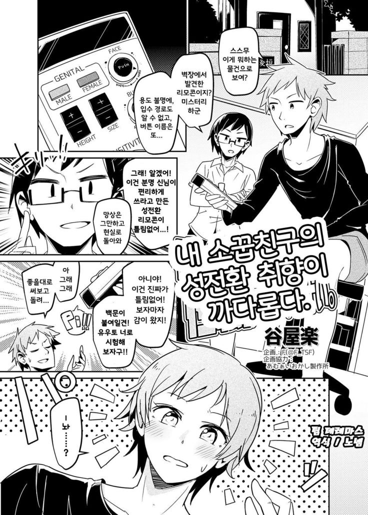 Boku no Osananajimi ga Seitenkan ni Urusai / 내 소꿉친구의 성전환 취향이 까다롭다