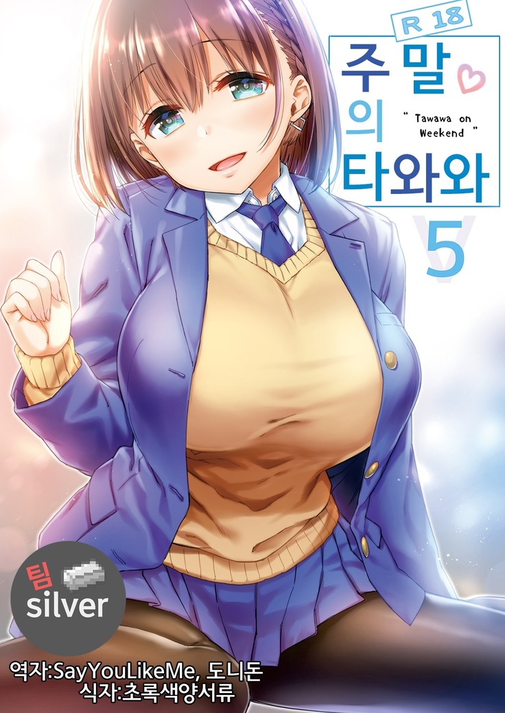 Shuumatsu no Tawawa 5 - Tawawa on Weekend