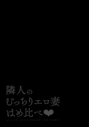 隣人のむっちりエロ妻はめ比べ