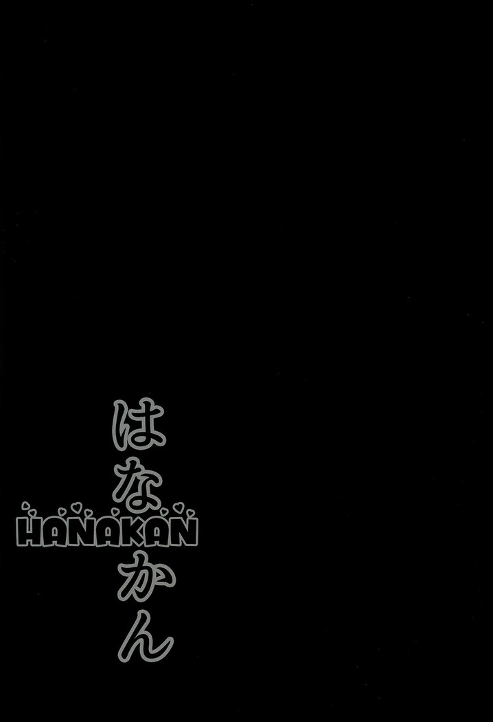 HANAKAN Nande Konna Koto ni Naru zura!?   =White Symphony=