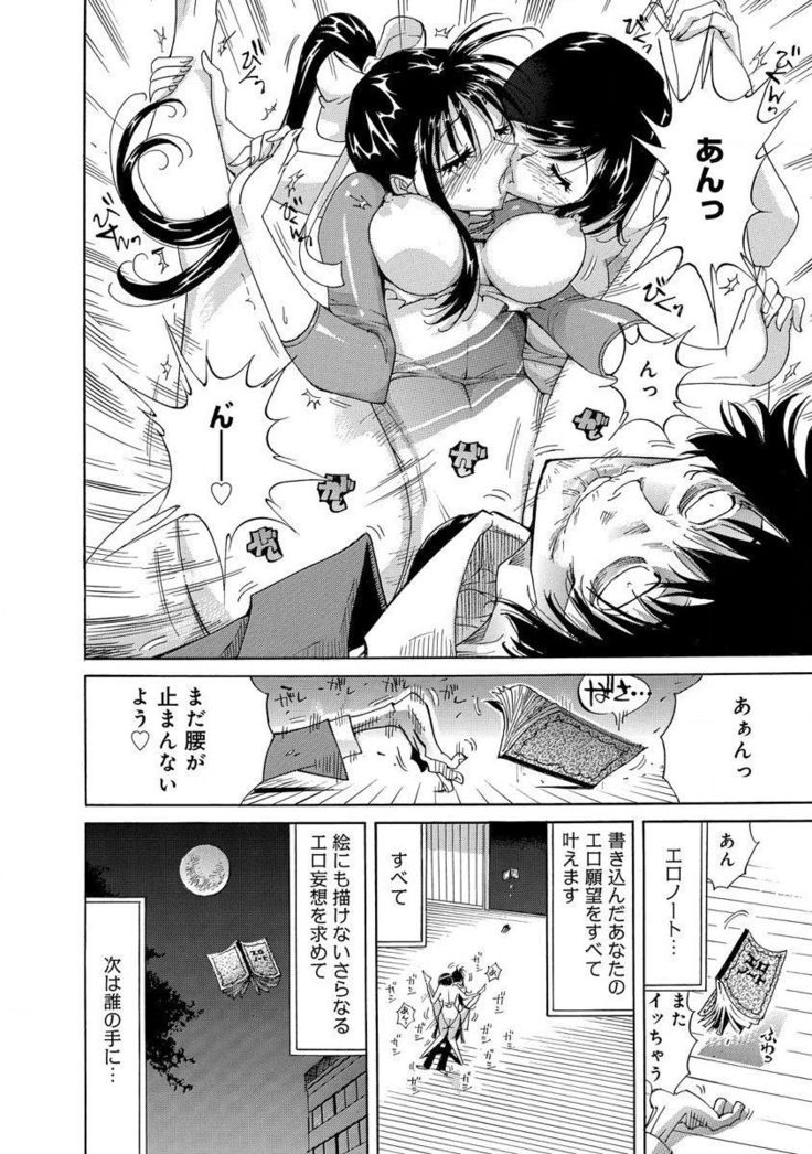 えろノート エッチな妄想、全部叶えます