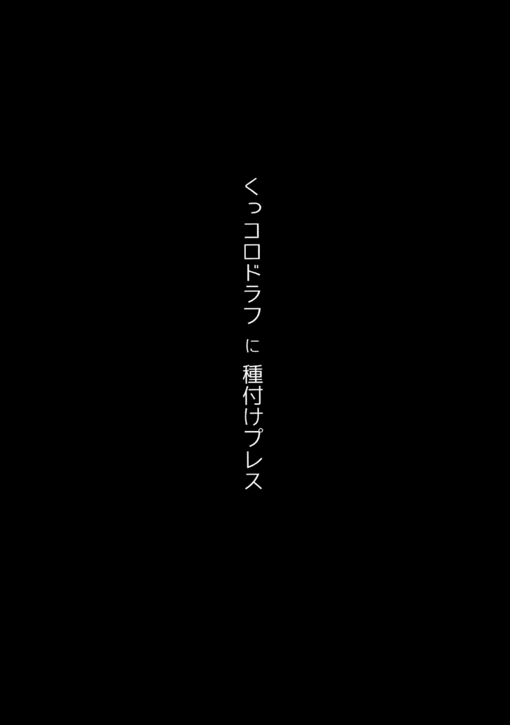 Kukkoro Draph ni Tanetsuke Press