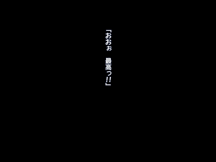 続！！ やるなら！ やっぱり巨乳の団地妻
