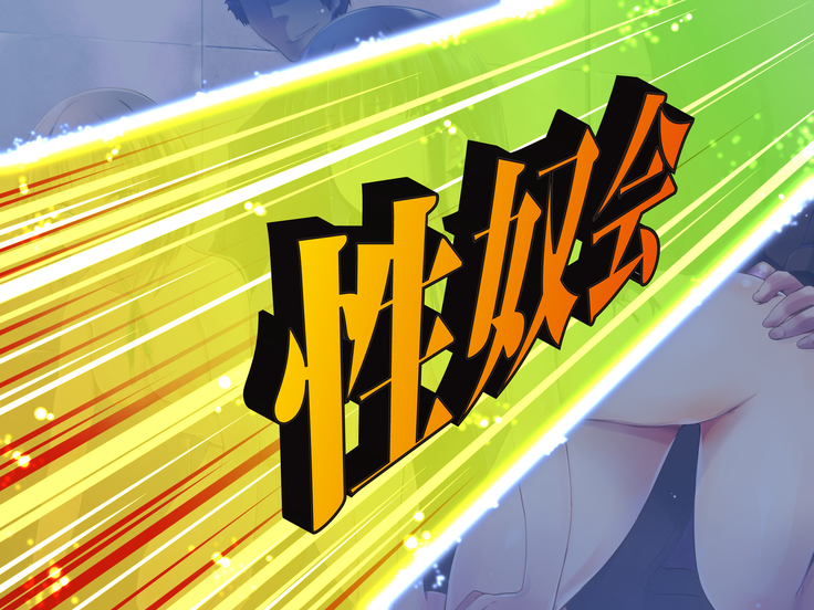 Sei SEX Gakuen! ~Minna de Ikou yo Seishun Hame Nyuugaku~