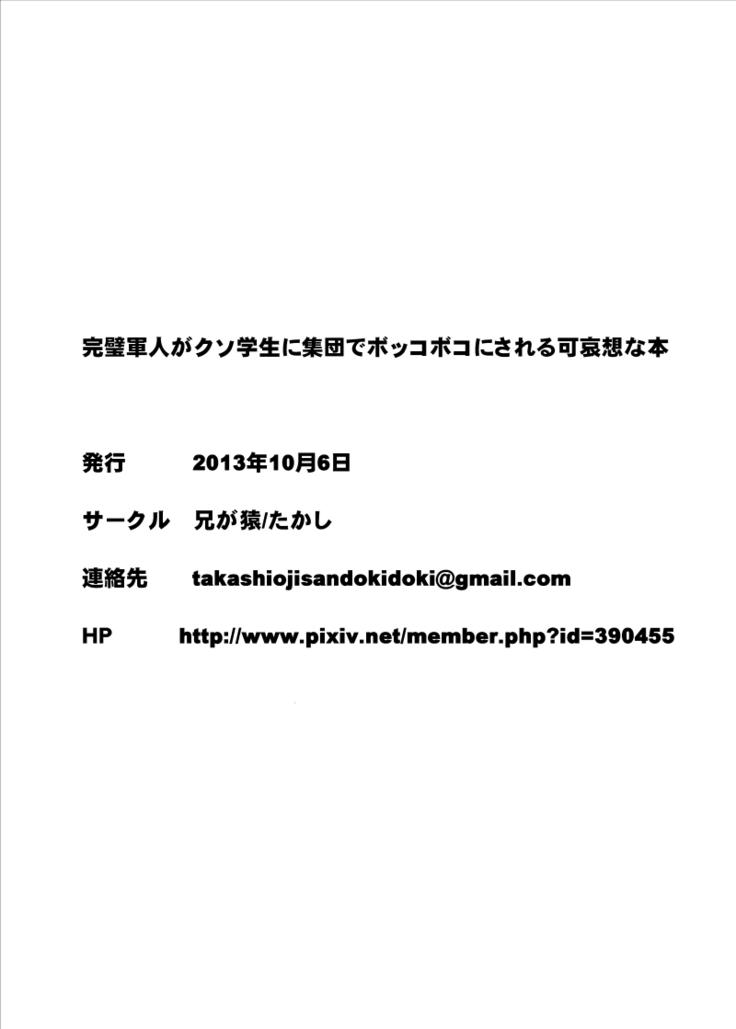 Kanpeki Gunjin ga Kuso Gakusei ni Shuudan de Bokkobokoni Sareru Kawaisoona Hon