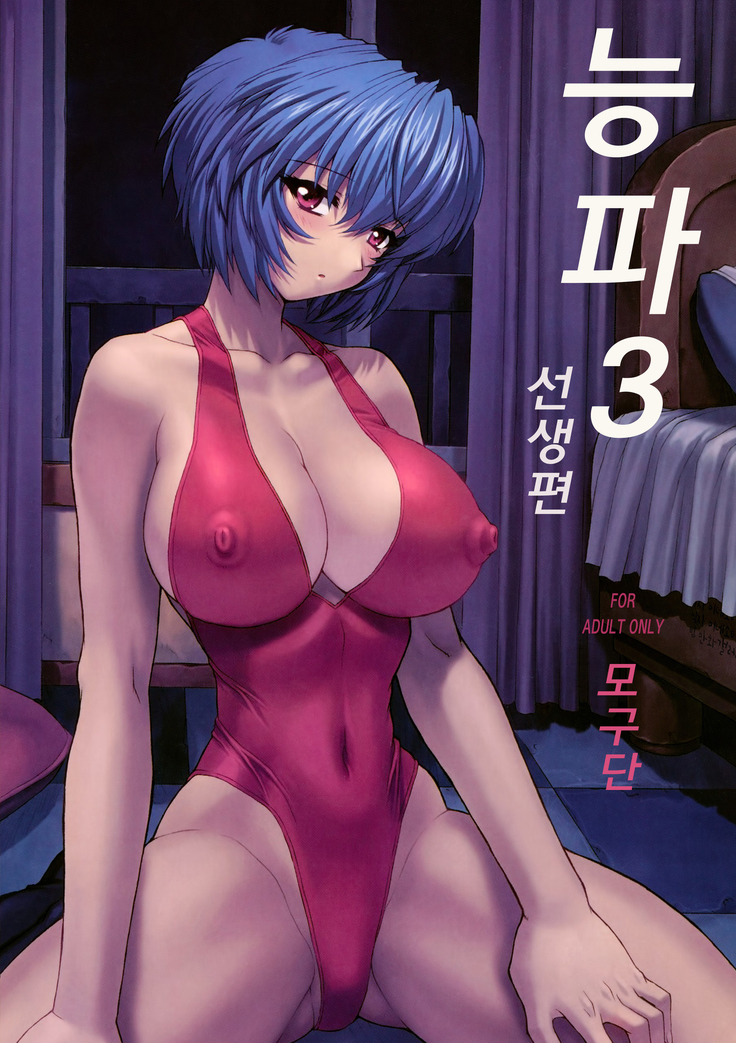 Ayanami 3 Sensei Hen | 능파 3 선생편