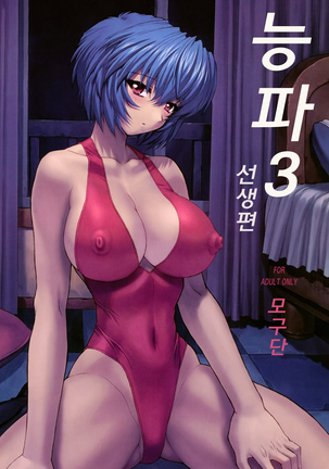 Ayanami 3 Sensei Hen | 능파 3 선생편 - Page 1