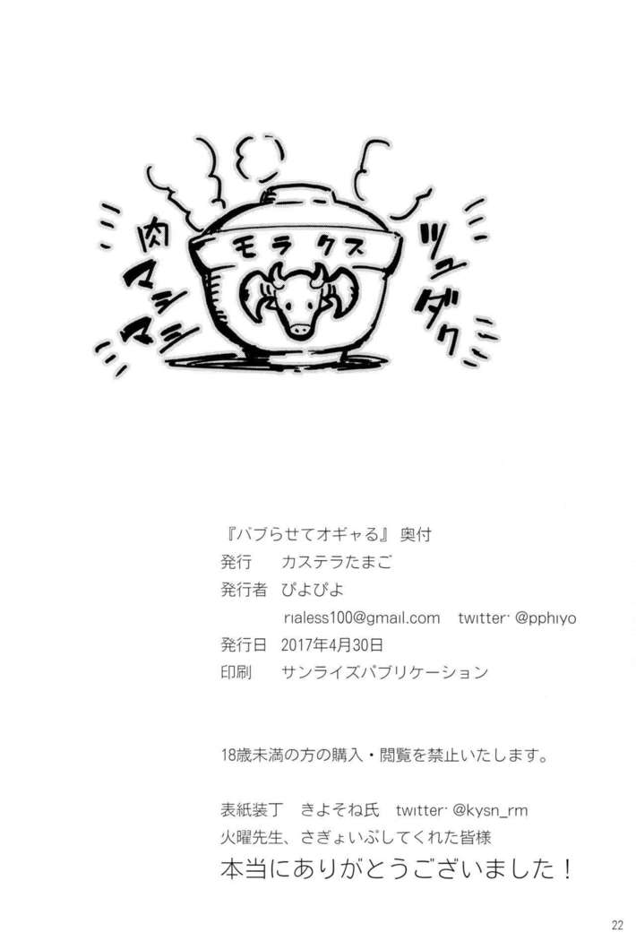 バブらせてオギャる