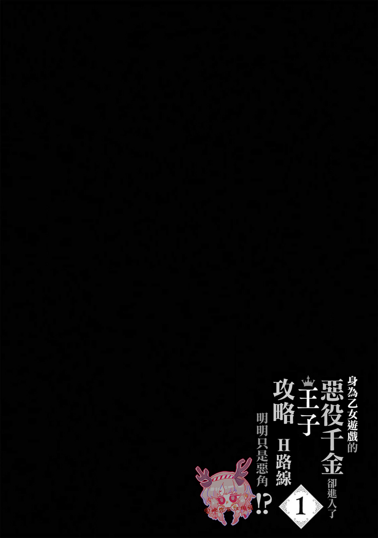 いなさく  乙女ゲーの悪役令嬢なのに王子とエロ展開になるんですが!?  身爲乙女游戲的惡役千金卻進入了攻略王子的H路綫明明只是惡角!? 【霧吹彌生漢化組】