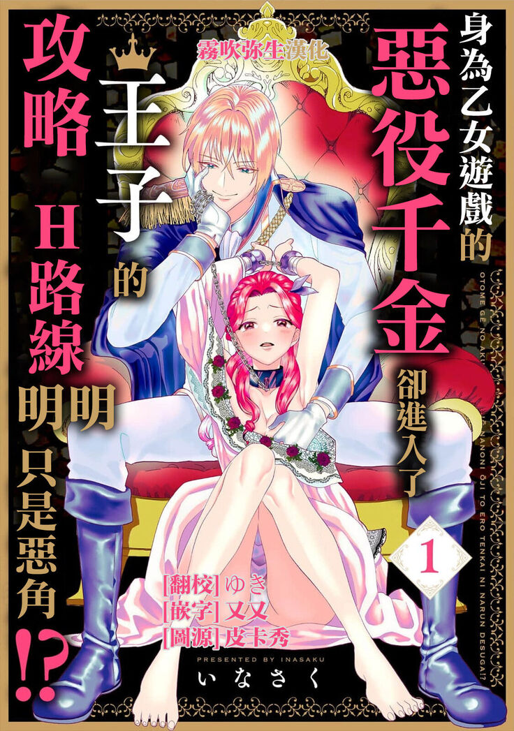 いなさく  乙女ゲーの悪役令嬢なのに王子とエロ展開になるんですが!?  身爲乙女游戲的惡役千金卻進入了攻略王子的H路綫明明只是惡角!? 【霧吹彌生漢化組】