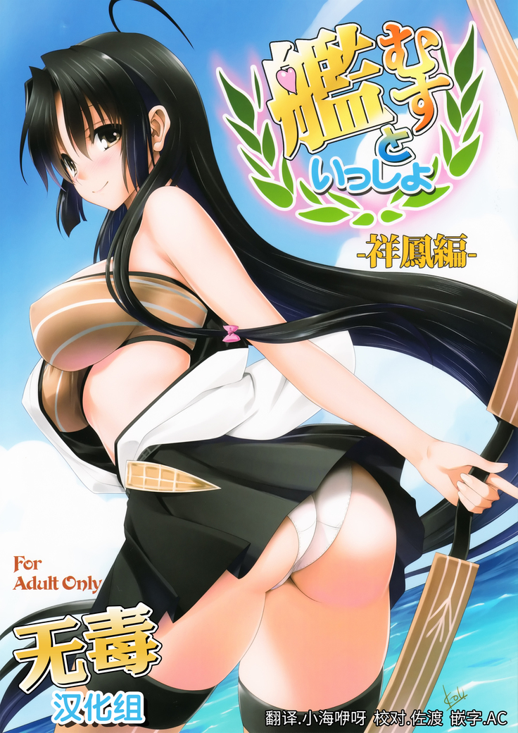 Kanmusu to Issho -Shouhou Hen-