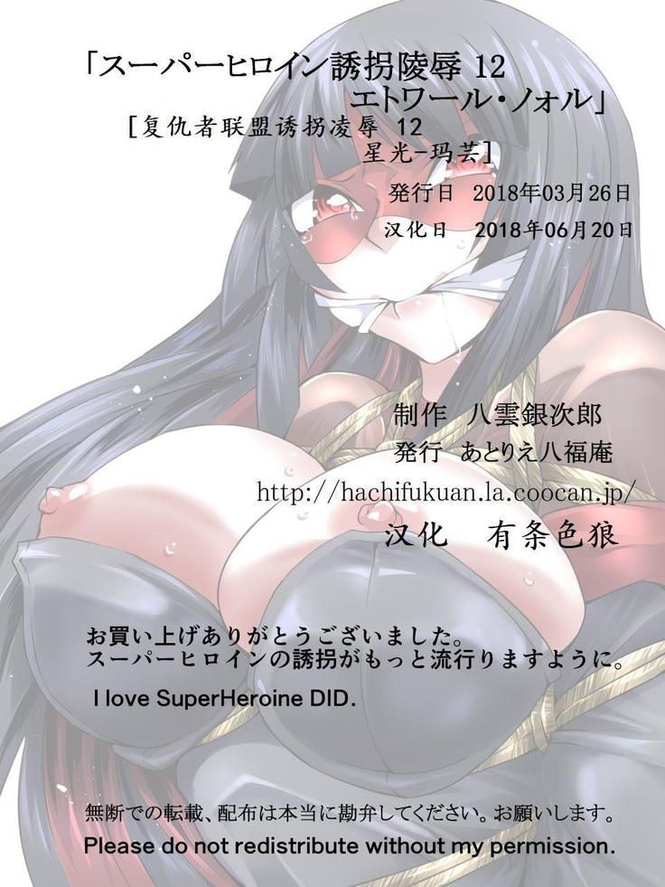 Superheroine Yuukai Ryoujoku 12 - Superheroine in Distress - Etoile Nol | 凌辱诱拐 12