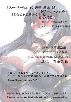 Superheroine Yuukai Ryoujoku 12 - Superheroine in Distress - Etoile Nol | 凌辱诱拐 12 - Page 39