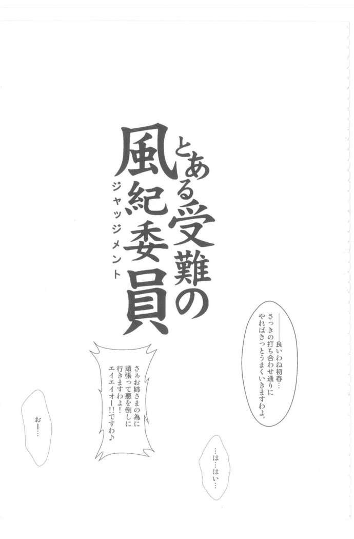 Toaru Junan no Fuukiiin