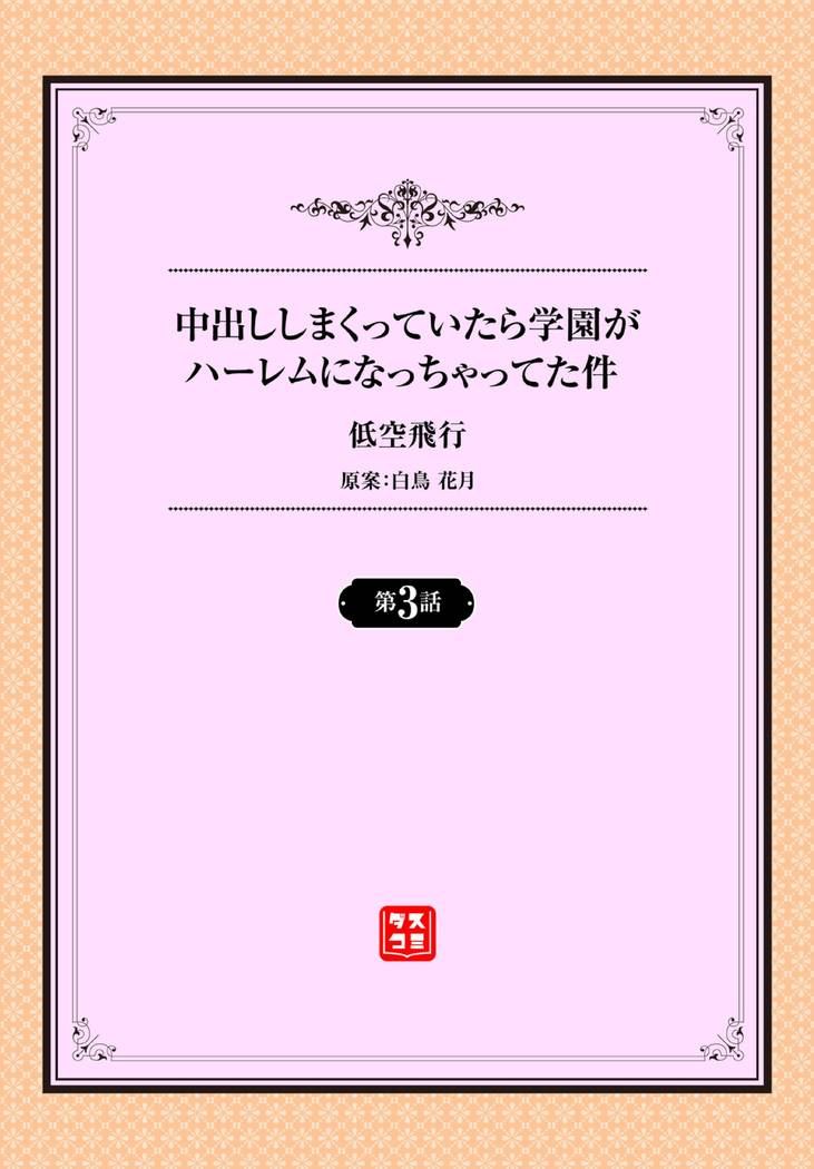 Nakadashi Shimakutte Itara Gakuen ga Harem ni Nacchatteta Ken Ch. 3