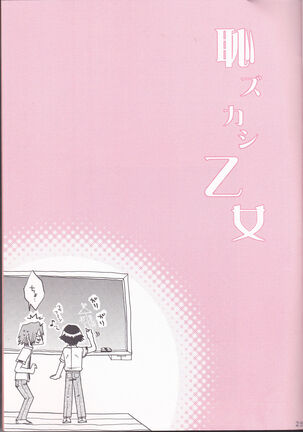 Haji zukashi otome - Page 25