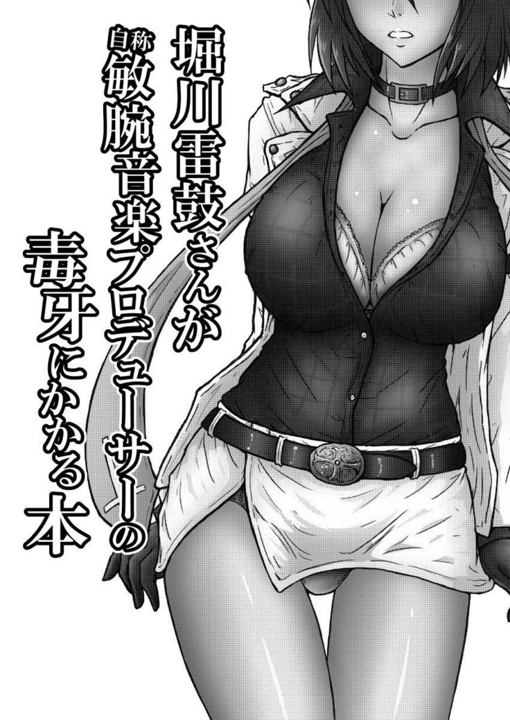 Horikawa Raiko-san ga Jishou Binwan Ongaku Producer no Dokuga ni Kakaru Hon