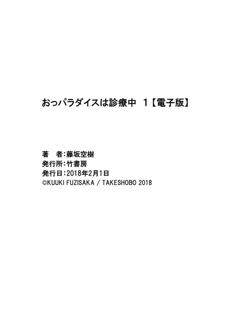 おっパラダイスは診療中 1