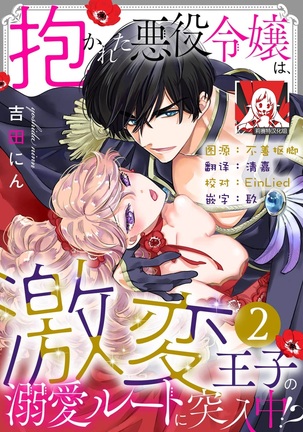 [Yoshida Ninn] Daka reta akuyaku reijō wa, gekihen ōji no dekiai rūto ni totsunyū-chū! ? | 被深拥的反派千金进入反套路王子的强宠攻略线！？1-2 [Chinese] [莉赛特汉化组] - Page 34