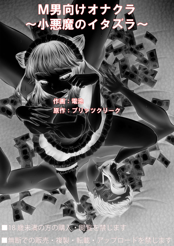 M-o Muke OnaClu ~Koakuma no Itazura~