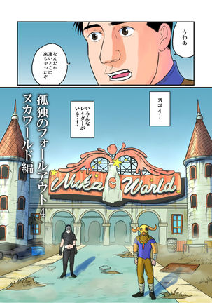 Kodoku no Fallout 4 Nuka World Chapter Page #2