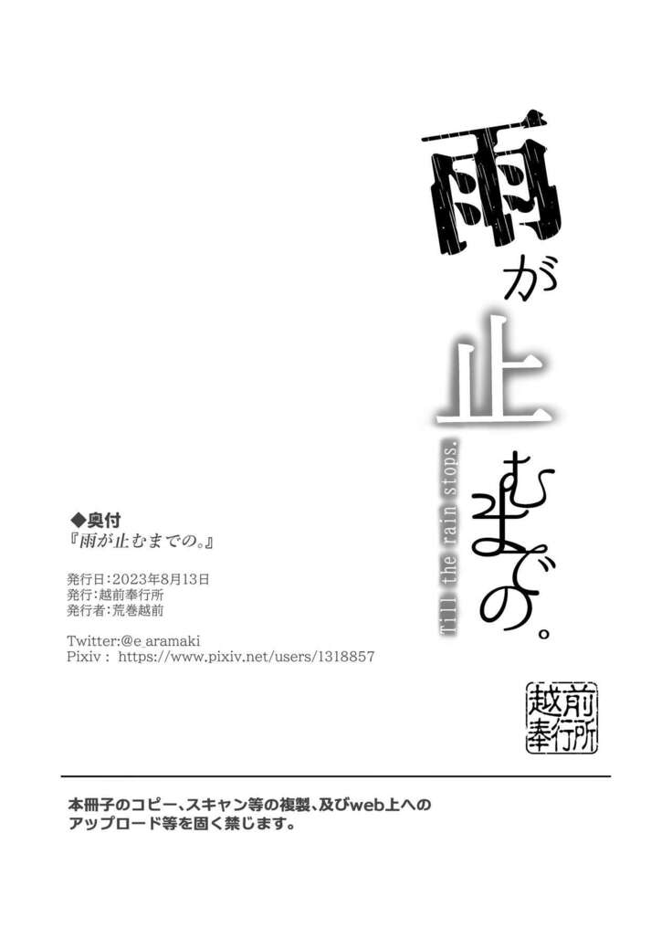 Ame ga Yamu made no. | Till the rain stops.