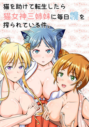 Neko oTasukete Tensei shitara Neko Megami Sanshimai ni Mainichi Sei o Shiborarete iru Ken. - Page 2