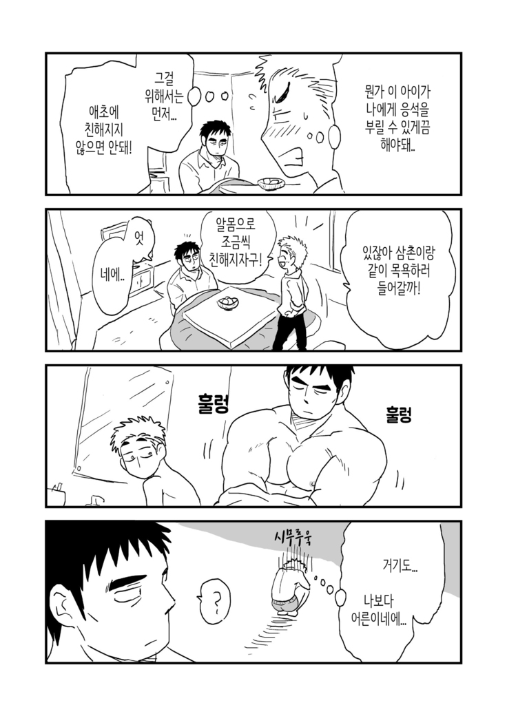 Fukegao Chuugakusei to Oji-chan | 노안 중학생과 삼촌 Page 1-282