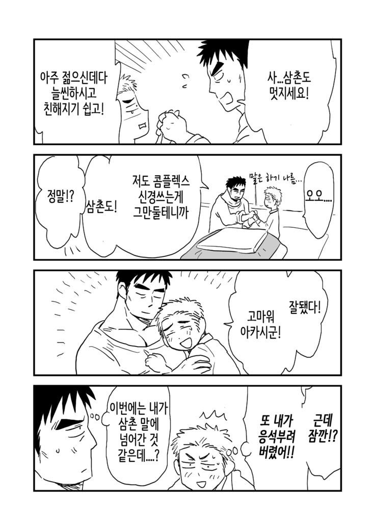Fukegao Chuugakusei to Oji-chan | 노안 중학생과 삼촌 Page 1-282