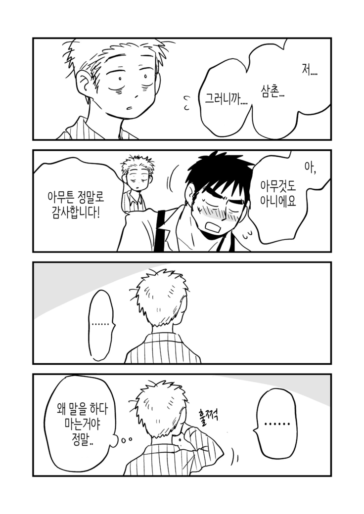 Fukegao Chuugakusei to Oji-chan | 노안 중학생과 삼촌 Page 1-282