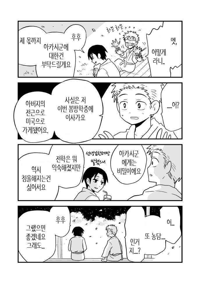 Fukegao Chuugakusei to Oji-chan | 노안 중학생과 삼촌 Page 1-282