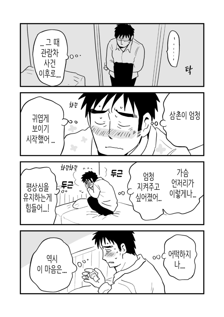 Fukegao Chuugakusei to Oji-chan | 노안 중학생과 삼촌 Page 1-282