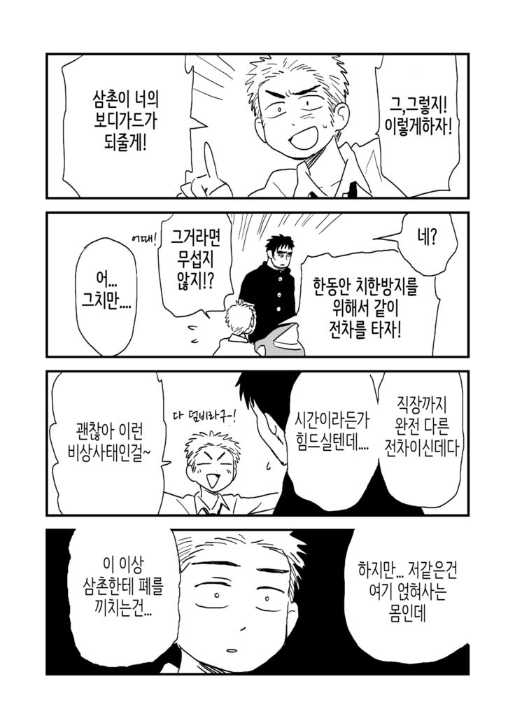 Fukegao Chuugakusei to Oji-chan | 노안 중학생과 삼촌 Page 1-282
