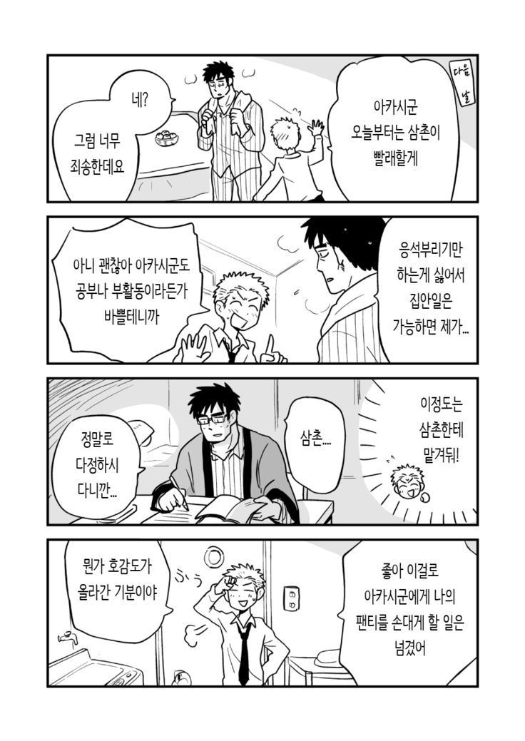 Fukegao Chuugakusei to Oji-chan | 노안 중학생과 삼촌 Page 1-282