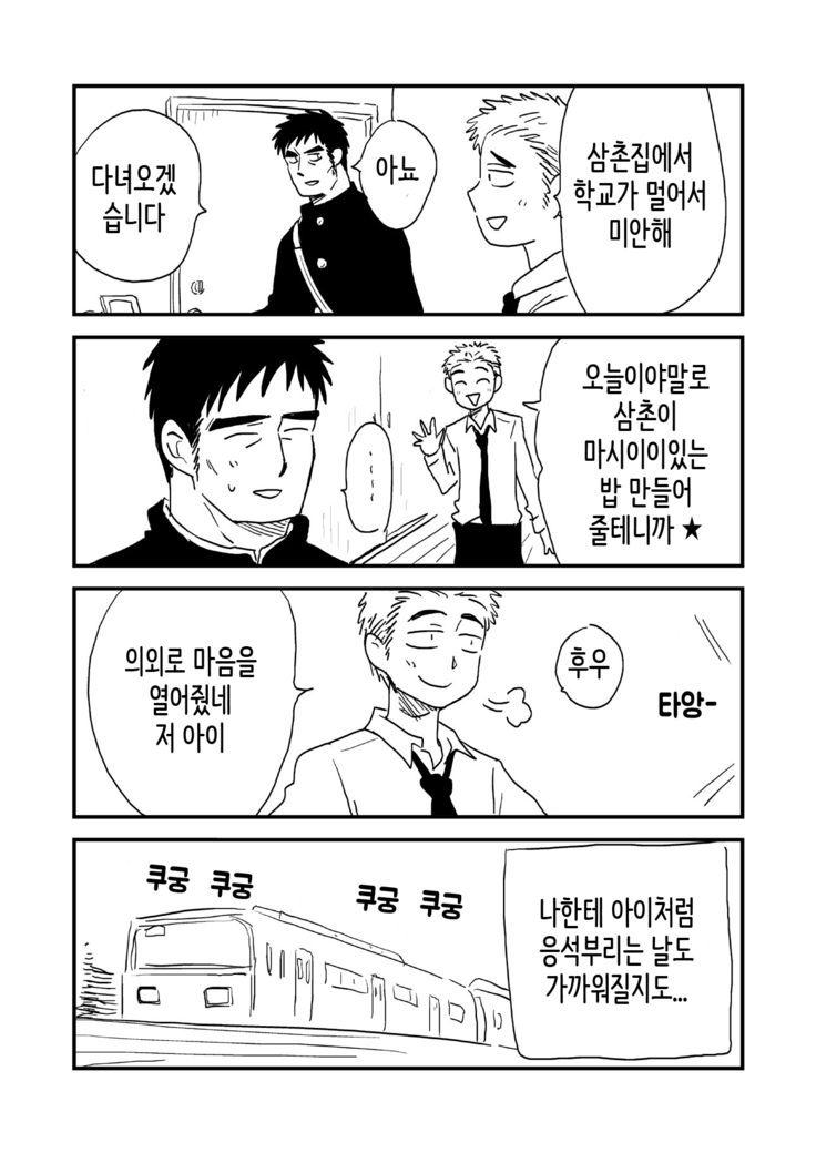 Fukegao Chuugakusei to Oji-chan | 노안 중학생과 삼촌 Page 1-282