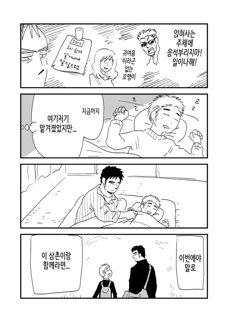 Fukegao Chuugakusei to Oji-chan | 노안 중학생과 삼촌 Page 1-282