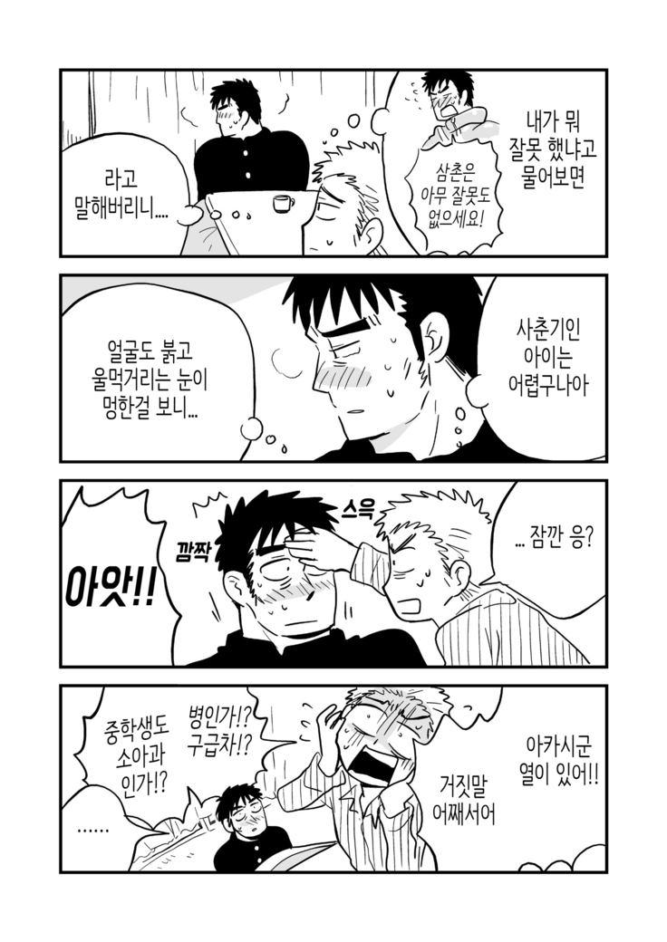 Fukegao Chuugakusei to Oji-chan | 노안 중학생과 삼촌 Page 1-282