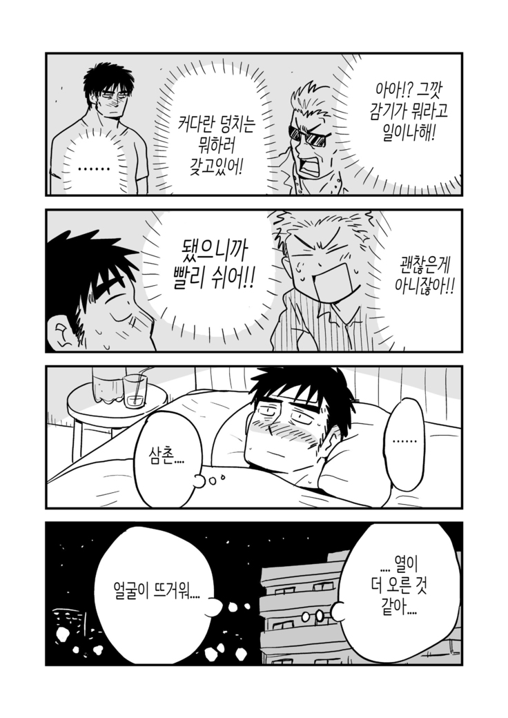Fukegao Chuugakusei to Oji-chan | 노안 중학생과 삼촌 Page 1-282