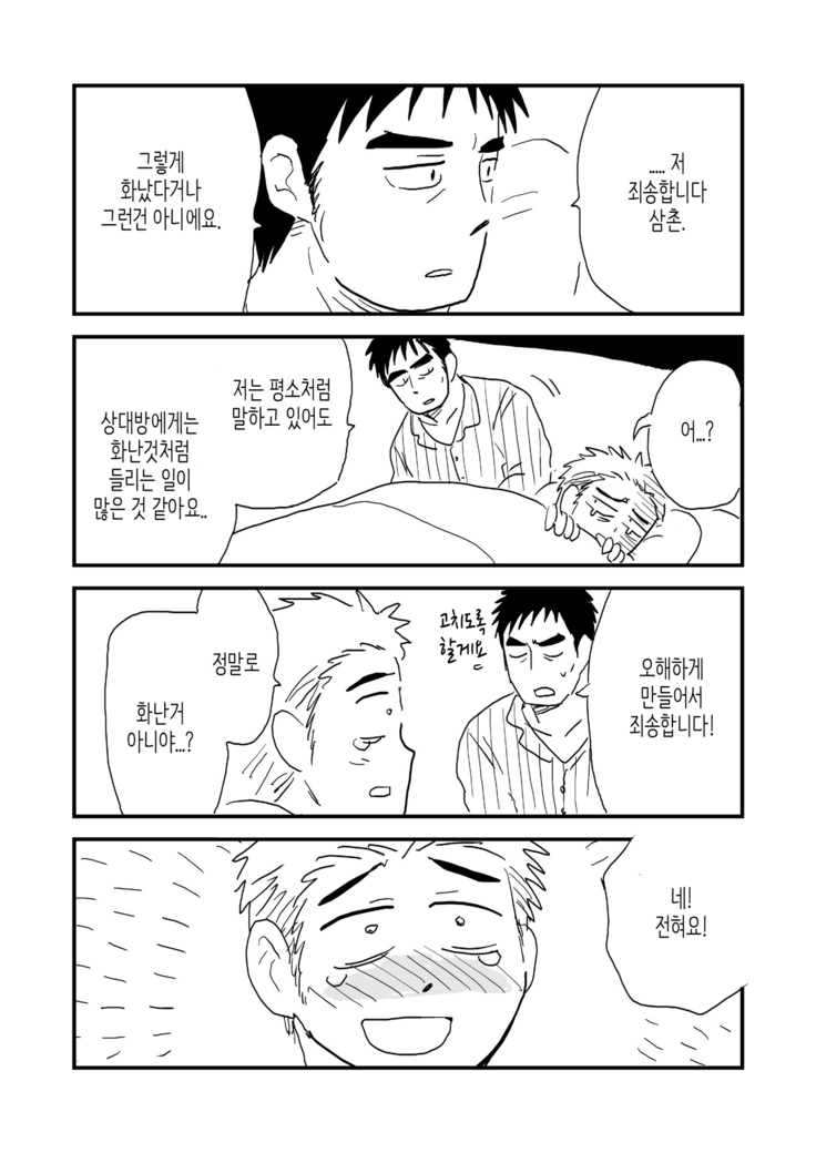 Fukegao Chuugakusei to Oji-chan | 노안 중학생과 삼촌 Page 1-282